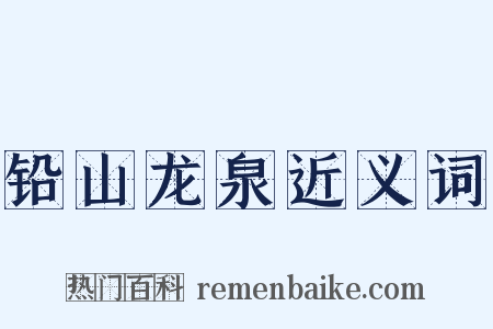 铅山龙泉近义词是什么意思的图片